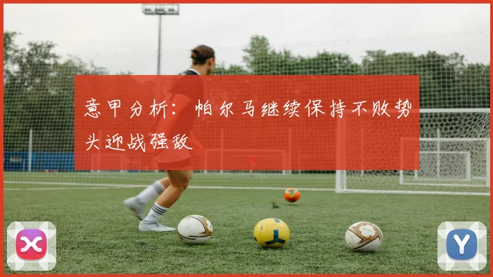 意甲分析：帕尔马继续保持不败势头迎战强敌