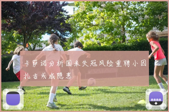 卡萨诺分析国米失冠风险重聘小因扎吉或成隐患