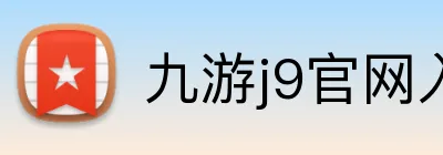 九游j9官网入口老版本 Logo